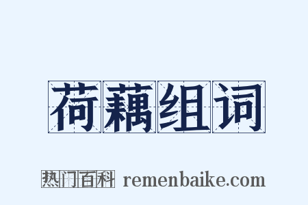荷藕组词是什么意思的图片